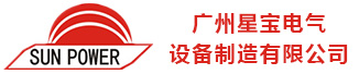 广州星宝电气设备制造有限公司