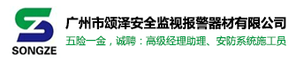 廣州市頌澤安全監視報警器材有限公司